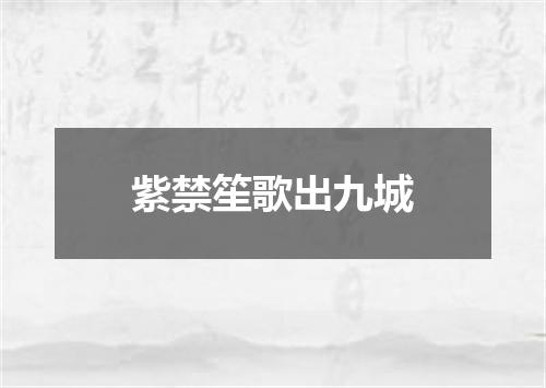 紫禁笙歌出九城