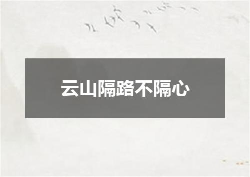 云山隔路不隔心