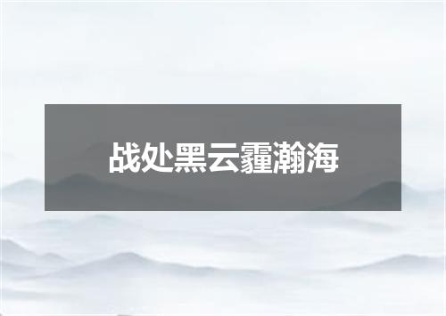 战处黑云霾瀚海