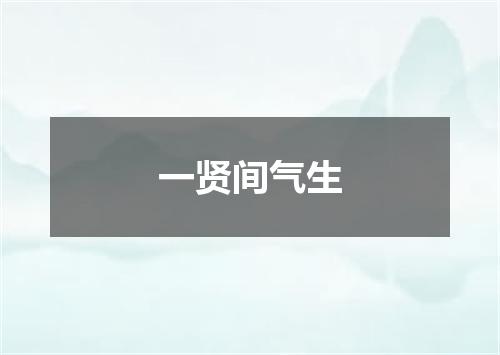 一贤间气生