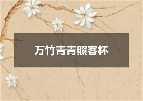 万竹青青照客杯