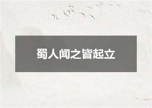 蜀人闻之皆起立