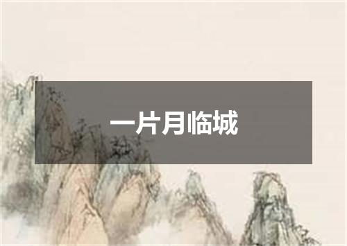 一片月临城