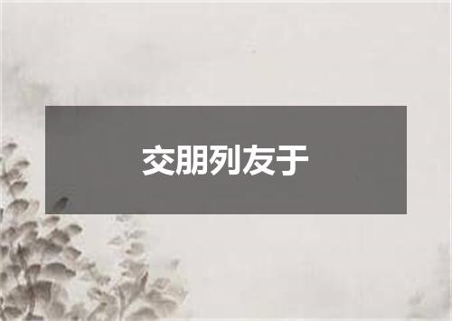 交朋列友于