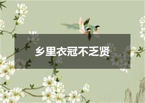 乡里衣冠不乏贤