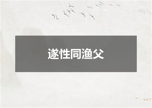 遂性同渔父