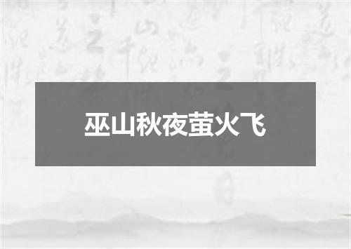 巫山秋夜萤火飞