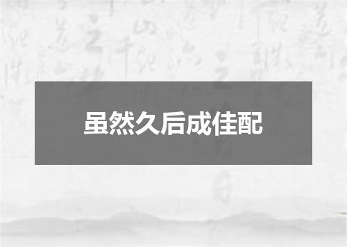 虽然久后成佳配