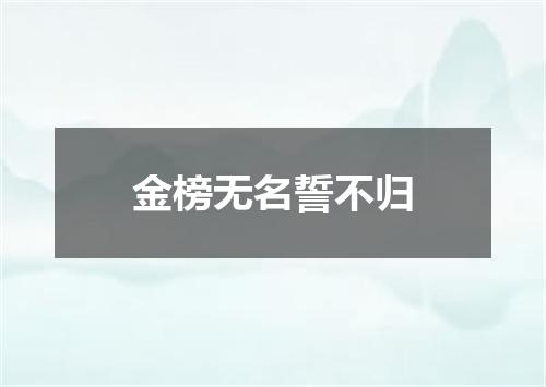 金榜无名誓不归