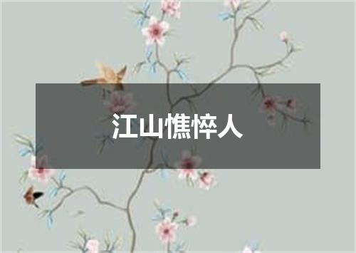 江山憔悴人