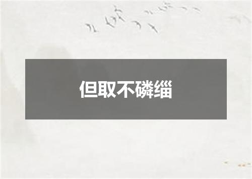 但取不磷缁
