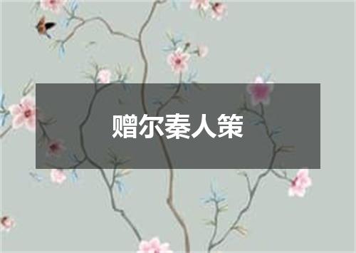 赠尔秦人策