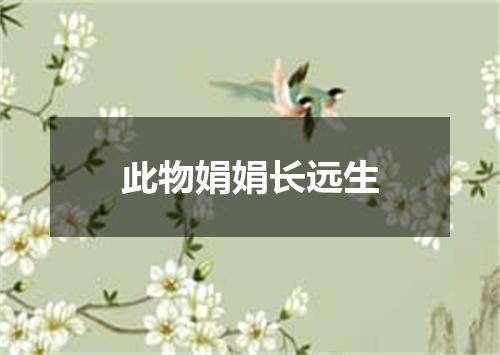 此物娟娟长远生