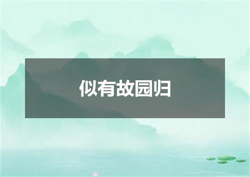 似有故园归