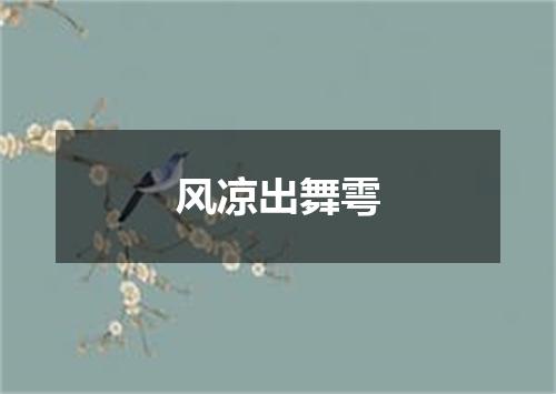 风凉出舞雩