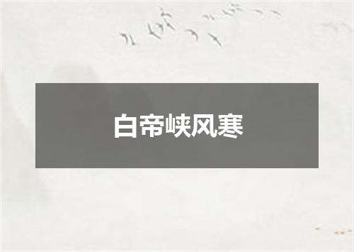 白帝峡风寒