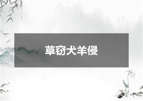 草窃犬羊侵