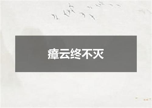 瘴云终不灭