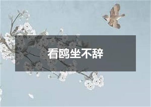 看鸥坐不辞