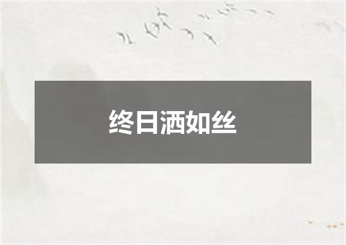 终日洒如丝