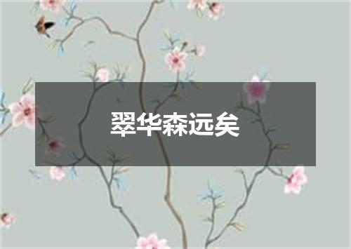 翠华森远矣