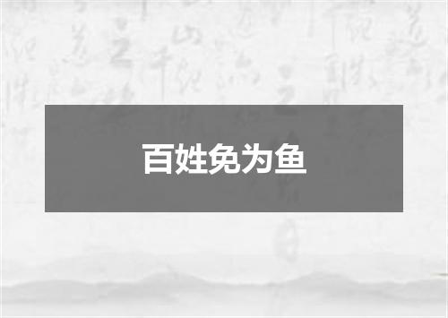 百姓免为鱼