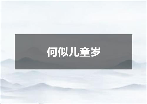 何似儿童岁