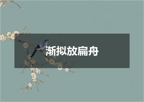 渐拟放扁舟