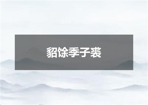 貂馀季子裘