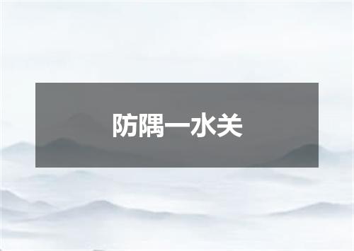 防隅一水关