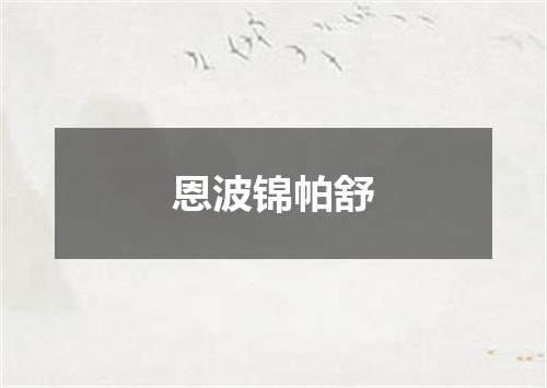 恩波锦帕舒
