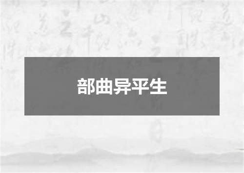 部曲异平生
