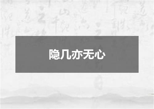 隐几亦无心