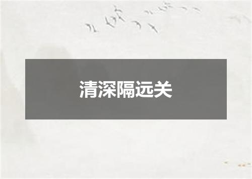 清深隔远关