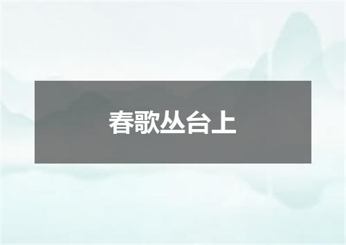 春歌丛台上