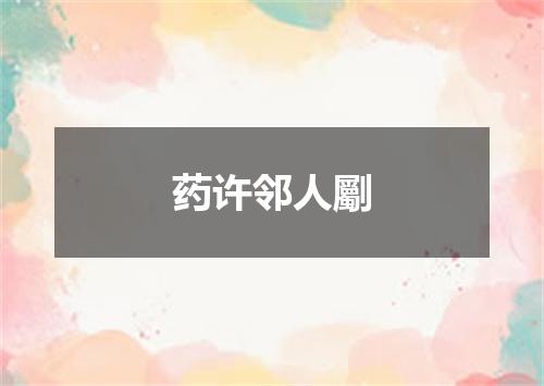 药许邻人劚