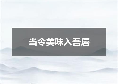当令美味入吾唇