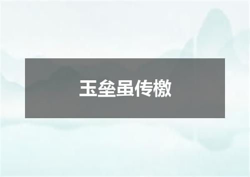 玉垒虽传檄