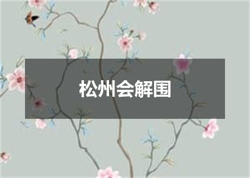 松州会解围