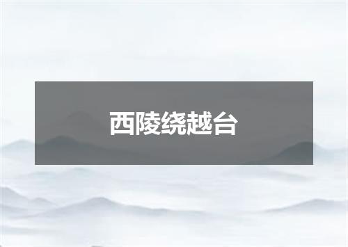 西陵绕越台