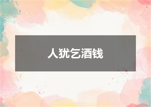人犹乞酒钱