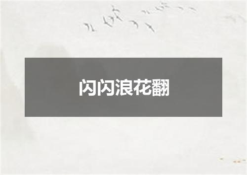 闪闪浪花翻