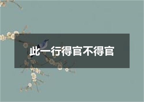 此一行得官不得官