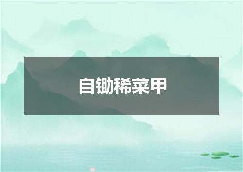 自锄稀菜甲
