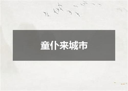 童仆来城市