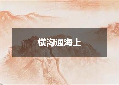 横沟通海上