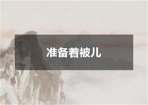 准备着被儿