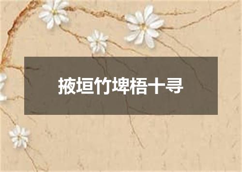 掖垣竹埤梧十寻