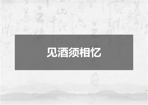 见酒须相忆