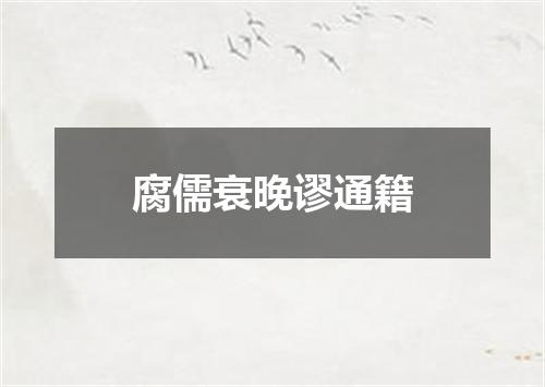 腐儒衰晚谬通籍